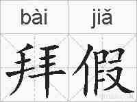 拜假的拼音