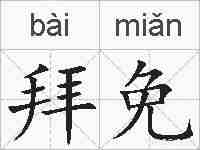 拜免的拼音