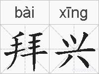 拜兴的拼音