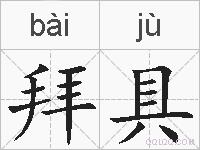 拜具的拼音