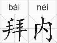 拜内的拼音