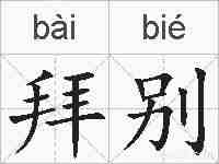 拜别的拼音