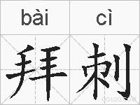 拜刺的拼音