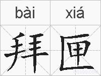 拜匣的拼音