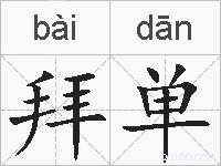 拜单的拼音