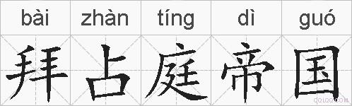 拜占庭帝国的拼音