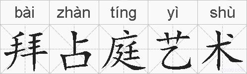 拜占庭艺术的拼音