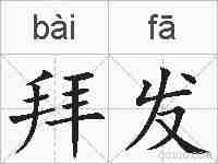 拜发的拼音