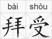 拜受的拼音