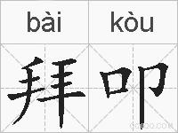 拜叩的拼音