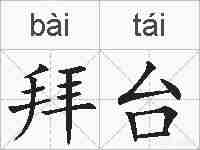 拜台的拼音
