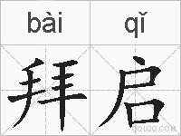 拜启的拼音