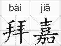 拜嘉的拼音