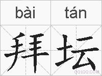 拜坛的拼音