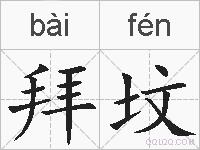拜坟的拼音