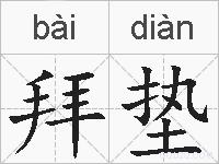 拜垫的拼音