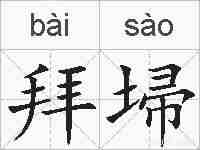 拜埽的拼音