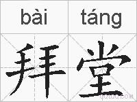 拜堂的拼音