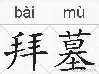 拜墓的拼音