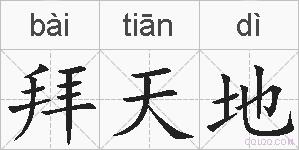 拜天地的拼音