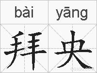 拜央的拼音