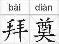 拜奠的拼音
