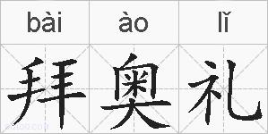 拜奥礼的拼音