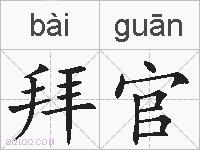 拜官的拼音