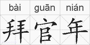 拜官年的拼音