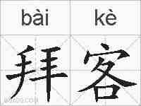 拜客的拼音