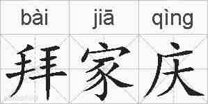 拜家庆的拼音