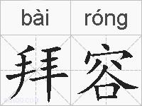 拜容的拼音
