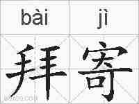 拜寄的拼音