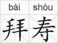 拜寿的拼音