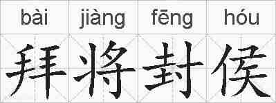拜将封侯的拼音