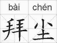 拜尘的拼音