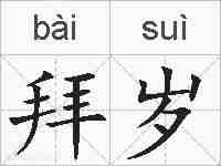 拜岁的拼音