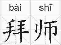 拜师的拼音