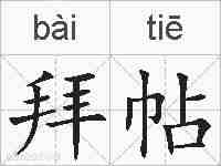 拜帖的拼音