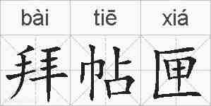 拜帖匣的拼音