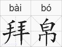 拜帛的拼音