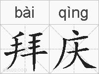 拜庆的拼音