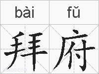 拜府的拼音