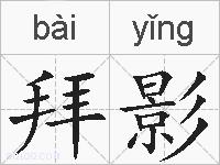 拜影的拼音