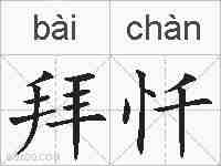 拜忏的拼音