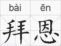 拜恩的拼音