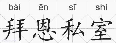 拜恩私室的拼音
