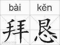 拜恳的拼音