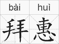 拜惠的拼音