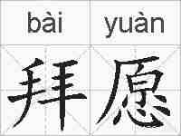 拜愿的拼音